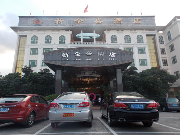 新全盛酒店