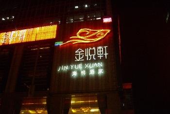 金悦轩海鲜酒家