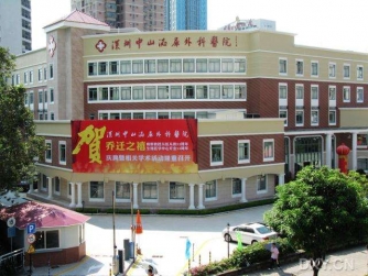 深圳中山泌尿外科医院